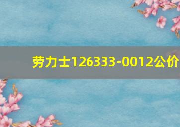 劳力士126333-0012公价