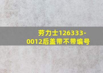 劳力士126333-0012后盖带不带编号