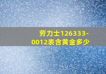 劳力士126333-0012表含黄金多少