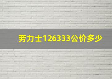 劳力士126333公价多少