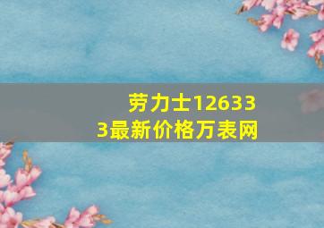 劳力士126333最新价格万表网