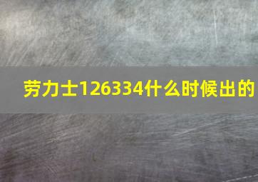 劳力士126334什么时候出的