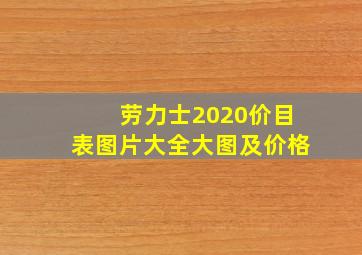 劳力士2020价目表图片大全大图及价格