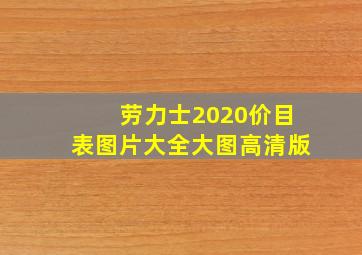 劳力士2020价目表图片大全大图高清版