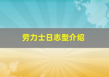 劳力士日志型介绍