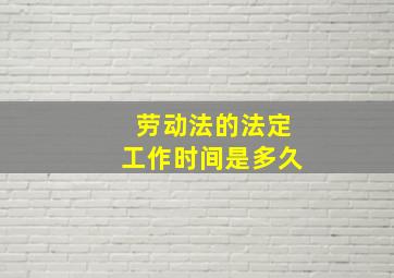 劳动法的法定工作时间是多久