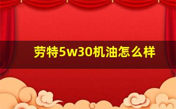 劳特5w30机油怎么样