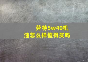 劳特5w40机油怎么样值得买吗