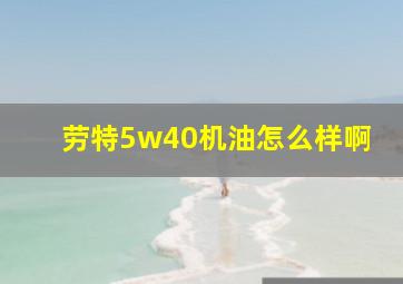 劳特5w40机油怎么样啊