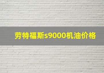 劳特福斯s9000机油价格