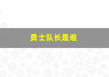 勇士队长是谁