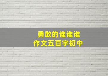 勇敢的谁谁谁作文五百字初中