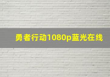 勇者行动1080p蓝光在线