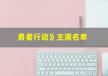 勇者行动》主演名单