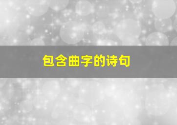 包含曲字的诗句