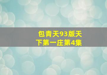 包青天93版天下第一庄第4集