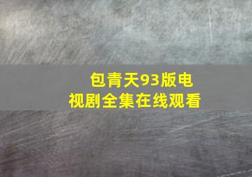 包青天93版电视剧全集在线观看