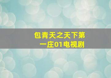 包青天之天下第一庄01电视剧