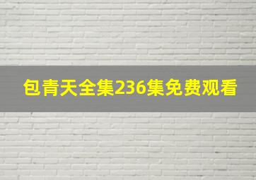 包青天全集236集免费观看