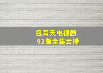 包青天电视剧93版全集云播