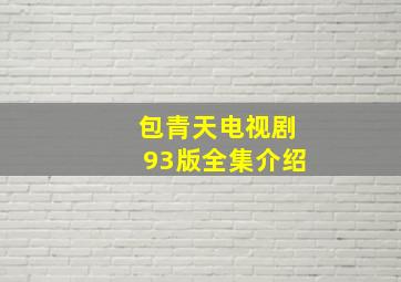 包青天电视剧93版全集介绍