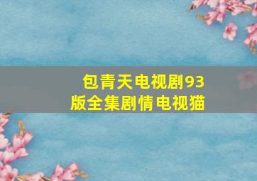 包青天电视剧93版全集剧情电视猫