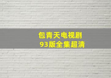 包青天电视剧93版全集超清