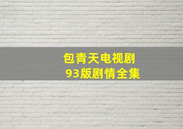 包青天电视剧93版剧情全集