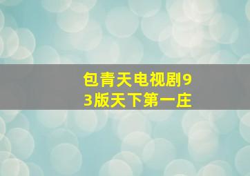 包青天电视剧93版天下第一庄