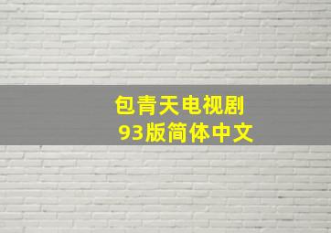 包青天电视剧93版简体中文