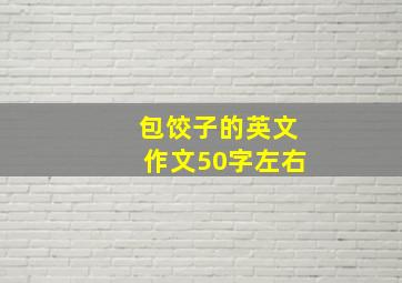 包饺子的英文作文50字左右