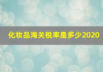 化妆品海关税率是多少2020