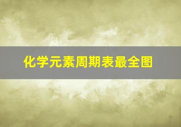 化学元素周期表最全图