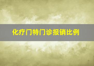 化疗门特门诊报销比例