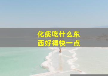 化痰吃什么东西好得快一点