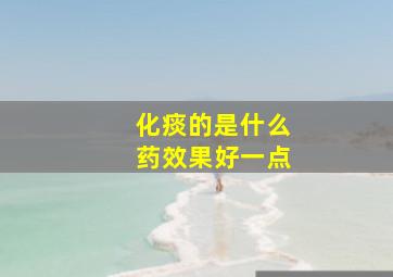 化痰的是什么药效果好一点