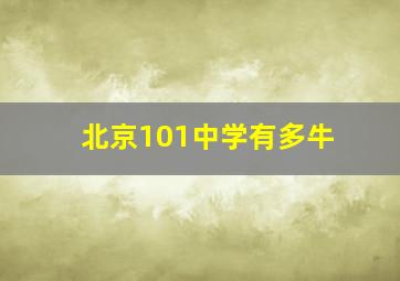 北京101中学有多牛