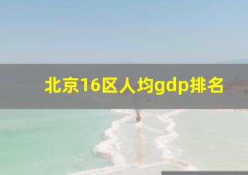 北京16区人均gdp排名