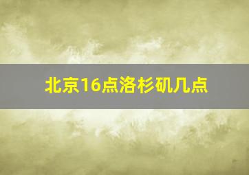 北京16点洛杉矶几点