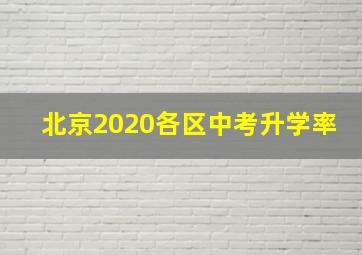 北京2020各区中考升学率