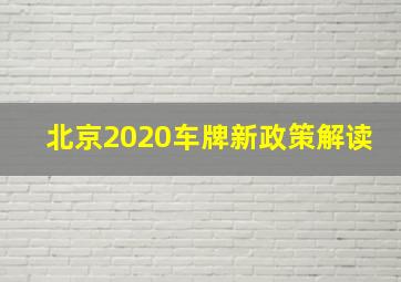 北京2020车牌新政策解读