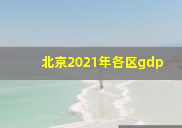 北京2021年各区gdp