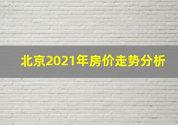 北京2021年房价走势分析