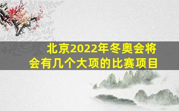 北京2022年冬奥会将会有几个大项的比赛项目