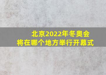 北京2022年冬奥会将在哪个地方举行开幕式