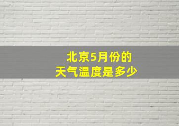 北京5月份的天气温度是多少