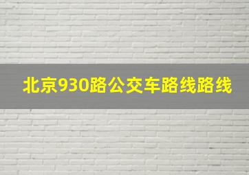 北京930路公交车路线路线