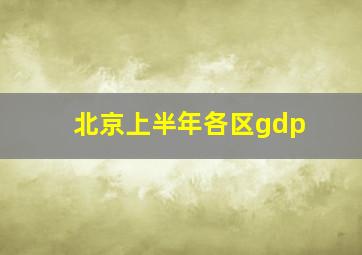 北京上半年各区gdp