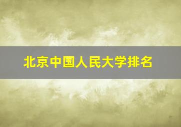 北京中国人民大学排名