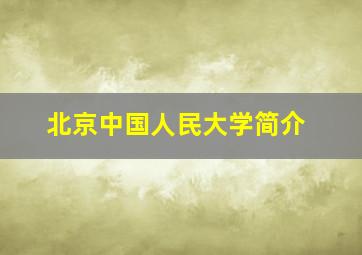 北京中国人民大学简介